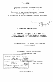 Диссертация по радиотехнике и связи на тему «Технология создания базы знаний для автоматизированной системы управления корпоративной сетью связи морского порта» Диссертация по радиотехнике и связи на тему «Технология создания базы знаний для автоматизированной системы управления корпоративной сетью связи морского порта»