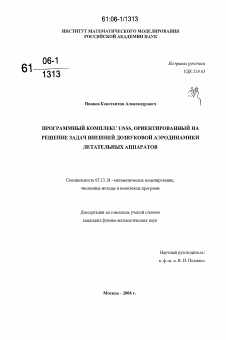 Диссертация по информатике, вычислительной технике и управлению на тему «Программный комплекс UNSS, ориентированный на решение задач внешней дозвуковой аэродинамики летательных аппаратов»