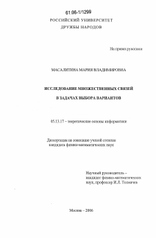 Диссертация по информатике, вычислительной технике и управлению на тему «Исследование множественных связей в задачах выбора вариантов»