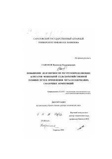 Диссертация по процессам и машинам агроинженерных систем на тему «Повышение долговечности ресурсоопределяющих агрегатов мобильной сельскохозяйственной техники путем применения металлсодержащих смазочных композиций»