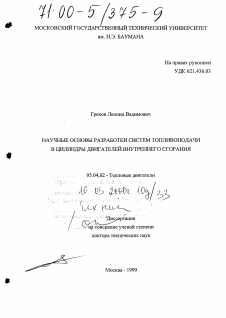 Диссертация по энергетическому, металлургическому и химическому машиностроению на тему «Научные основы разработки систем топливоподачи в цилиндры двигателей внутреннего сгорания»