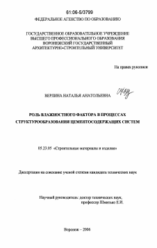 Диссертация по строительству на тему «Роль влажностного фактора в процессах структурообразования цементосодержащих систем»