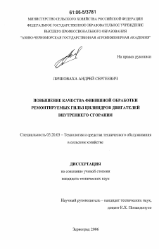 Диссертация по процессам и машинам агроинженерных систем на тему «Повышение качества финишной обработки ремонтируемых гильз цилиндров двигателей внутреннего сгорания»