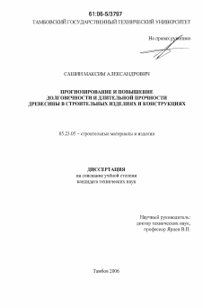 Диссертация по строительству на тему «Прогнозирование и повышение долговечности и длительной прочности древесины в строительных изделиях и конструкциях»