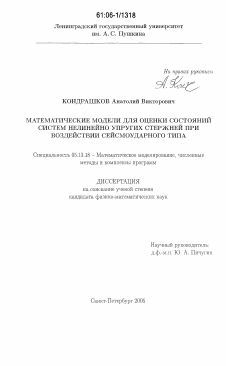 Диссертация по информатике, вычислительной технике и управлению на тему «Математические модели для оценки состояний систем нелинейно упругих стержней при воздействии сейсмоударного типа»