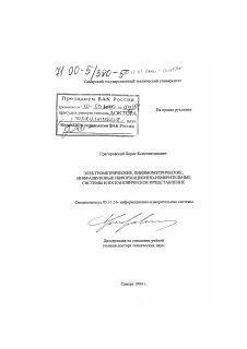 Диссертация по приборостроению, метрологии и информационно-измерительным приборам и системам на тему «Электрометрические, инфразвуковые информационно-измерительные системы и их каноническое представление»