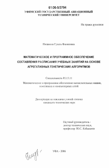 Диссертация по информатике, вычислительной технике и управлению на тему «Математическое и программное обеспечение составления расписания учебных занятий на основе агрегативных генетических алгоритмов»