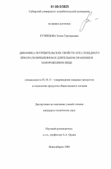 Диссертация по технологии продовольственных продуктов на тему «Динамика потребительских свойств лука победного при кратковременном и длительном хранении в замороженном виде»