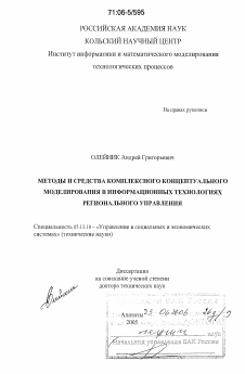 Диссертация по информатике, вычислительной технике и управлению на тему «Методы и средства комплексного концептуального моделирования в информационных технологиях регионального управления»