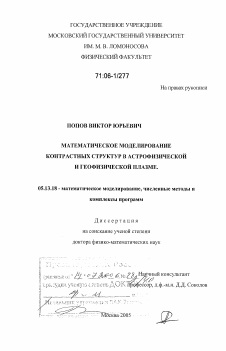 Диссертация по информатике, вычислительной технике и управлению на тему «Математическое моделирование контрастных структур в астрофизической и геофизической плазме»