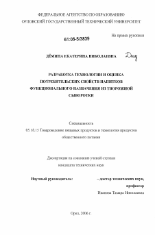 Диссертация по технологии продовольственных продуктов на тему «Разработка технологии и оценка потребительских свойств напитков функционального назначения из творожной сыворотки»