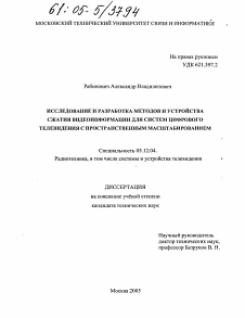 Диссертация по радиотехнике и связи на тему «Исследование и разработка методов и устройства сжатия видеоинформации для систем цифрового телевидения с пространственным масштабированием»