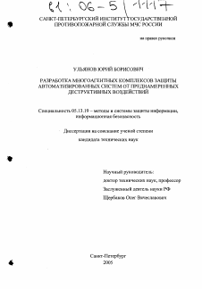 Диссертация по информатике, вычислительной технике и управлению на тему «Разработка многоагентных комплексов защиты автоматизированных систем от преднамеренных деструктивных воздействий»