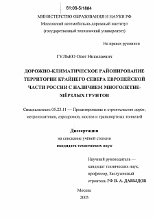 Диссертация по строительству на тему «Дорожно-климатическое районирование территории Крайнего Севера Европейской части России с наличием многолетнемерзлых грунтов»