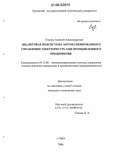 Диссертация по информатике, вычислительной технике и управлению на тему «Диалоговая подсистема автоматизированного управления электроресурсами промышленного предприятия»