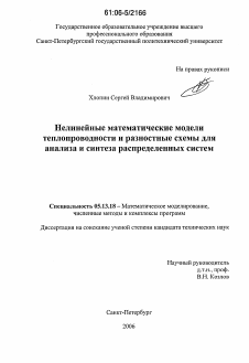 Диссертация по информатике, вычислительной технике и управлению на тему «Нелинейные математические модели теплопроводности и разностные схемы для анализа и синтеза распределенных систем»