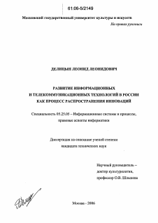 Диссертация по документальной информации на тему «Развитие информационных и телекоммуникационных технологий в России как процесс распространения инноваций»