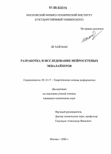 Диссертация по информатике, вычислительной технике и управлению на тему «Разработка и исследование нейросетевых эквалайзеров»