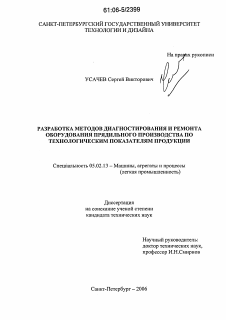 Диссертация по машиностроению и машиноведению на тему «Разработка методов диагностирования и ремонта оборудования прядильного производства по технологическим показателям продукции»