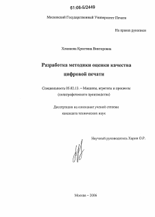 Диссертация по машиностроению и машиноведению на тему «Разработка методики оценки качества цифровой печати»