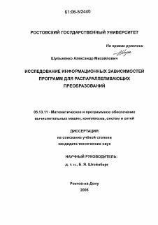 Диссертация по информатике, вычислительной технике и управлению на тему «Исследование информационных зависимостей программ для распараллеливающих преобразований»