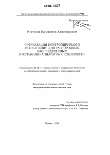 Диссертация по информатике, вычислительной технике и управлению на тему «Организация контролируемого выполнения для разнородных распределенных программно-аппаратных комплексов»