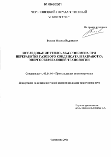 Диссертация по энергетике на тему «Исследование тепло - массообмена при переработке газового конденсата и разработка энергосберегающей технологии»