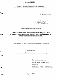 Диссертация по технологии продовольственных продуктов на тему «Биомодификация маннансодержащего сырья в повышении выхода и биологической ценности продукции перепеловодства»