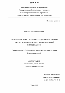 Диссертация по информатике, вычислительной технике и управлению на тему «Автоматизированная система подготовки и анализа данных для решения задач вычислительной гидродинамики»