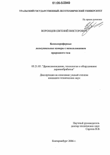 Диссертация по технологии, машинам и оборудованию лесозаготовок, лесного хозяйства, деревопереработки и химической переработки биомассы дерева на тему «Бескалориферные лесосушильные камеры с использованием природного газа»