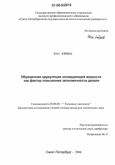 Диссертация по энергетическому, металлургическому и химическому машиностроению на тему «Обращенная циркуляция охлаждающей жидкости как фактор повышения экономичности дизеля»