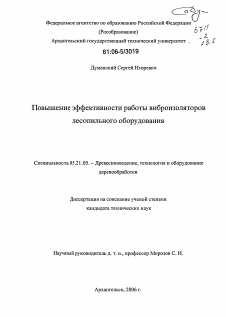 Диссертация по технологии, машинам и оборудованию лесозаготовок, лесного хозяйства, деревопереработки и химической переработки биомассы дерева на тему «Повышение эффективности работы виброизоляторов лесопильного оборудования»