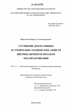 Диссертация по химической технологии на тему «Улучшение декоративных и строительно-технических свойств цветных цементов методом механоактивации»