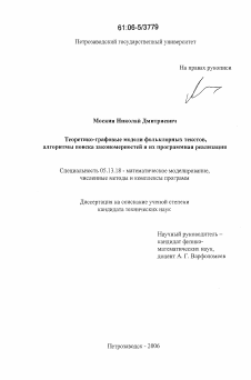 Диссертация по информатике, вычислительной технике и управлению на тему «Теоретико-графовые модели структуры фольклорных текстов, алгоритмы поиска закономерностей и их программная реализация»