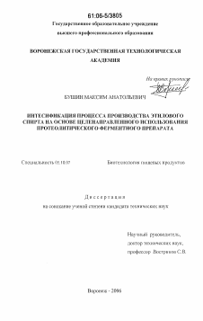 Диссертация по технологии продовольственных продуктов на тему «Интенсификация процесса производства этилового спирта на основе целенаправленного использования протеолитического ферментного препарата»