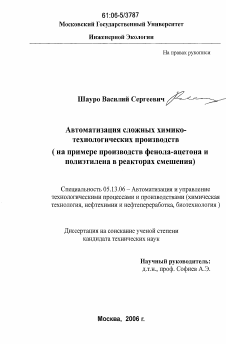 Диссертация по информатике, вычислительной технике и управлению на тему «Автоматизация сложных химико-технологических производств»