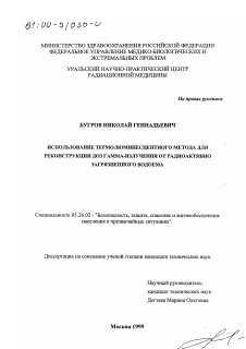 Диссертация по безопасности жизнедеятельности человека на тему «Использование термолюминесцентного метода для реконструкции доз гамма-излучения от радиоактивно загрязненного водоема»