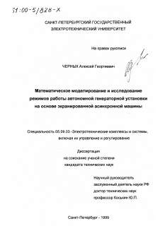 Диссертация по электротехнике на тему «Математическое моделирование и исследование режимов работы автономной генераторной установки на основе экранированной асинхронной машины»