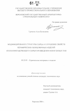 Диссертация по строительству на тему «Модифицирование структуры сырца и улучшение свойств керамических облицовочных изделий из каолинсодержащего сырья при введении ионогенных ПАВ»