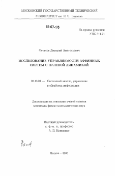 Диссертация по информатике, вычислительной технике и управлению на тему «Исследование управляемости аффинных систем с нулевой динамикой»