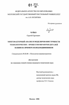 Диссертация по машиностроению и машиноведению на тему «Многофакторный анализ и моделирование точности технологических процессов обработки деталей машин на примере колец подшипников»