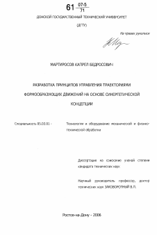 Диссертация по обработке конструкционных материалов в машиностроении на тему «Разработка принципов управления траекториями формообразующих движений на основе синергетической концепции»