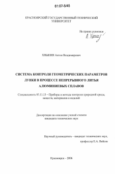 Диссертация по приборостроению, метрологии и информационно-измерительным приборам и системам на тему «Система контроля геометрических параметров лунки в процессе непрерывного литья алюминиевых сплавов»