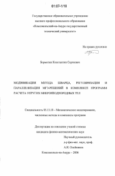 Диссертация по информатике, вычислительной технике и управлению на тему «Модификация метода Шварца, регуляризация и параллелизация МГЭ-решений в комплексе программ расчета упругих микронеоднородных тел»