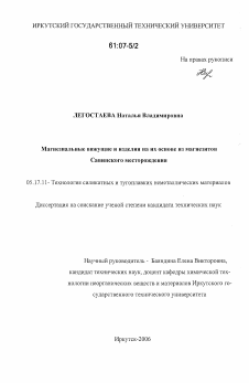 Диссертация по химической технологии на тему «Магнезиальные вяжущие и изделия на их основе из магнезитов Савинского месторождения»