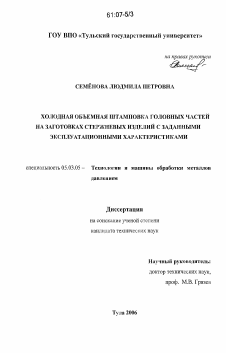 Диссертация по обработке конструкционных материалов в машиностроении на тему «Холодная объемная штамповка головных частей на заготовках стержневых изделий с заданными эксплуатационными характеристиками»