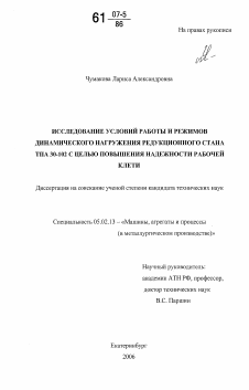 Диссертация по машиностроению и машиноведению на тему «Исследование условий работы и режимов динамического нагружения редукционного стана ТПА 30-102 с целью повышения надежности рабочей клети»