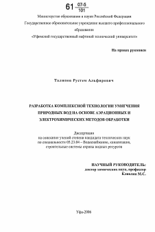 Диссертация по строительству на тему «Разработка комплексной технологии умягчения природных вод на основе аэрационных и электрохимических методов обработки»