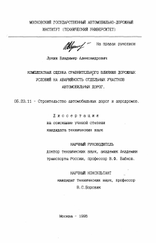 Диссертация по строительству на тему «Комплексная оценка сравнительного влияния дорожных условий на аварийность отдельных участков автомобильных дорог»