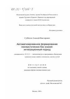 Диссертация по информатике, вычислительной технике и управлению на тему «Автоматизированное формирование лингвистических баз знаний»